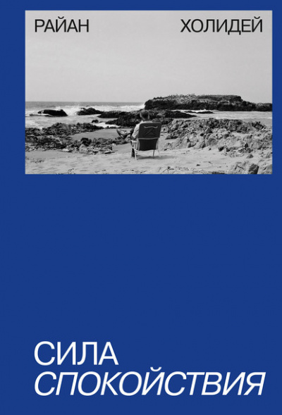 Сила спокойствия - Райан Холидей - Слушать Любимую Книгу + Без Рекламы 📲 Slushat-Knigi.Com