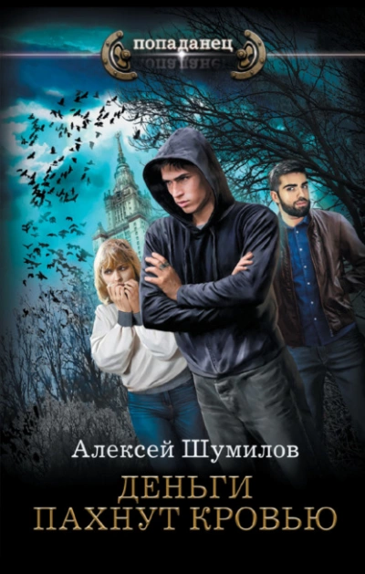 Деньги пахнут кровью - Алексей Шумилов - Слушать Любимую Книгу + Без Рекламы 📲 Slushat-Knigi.Com