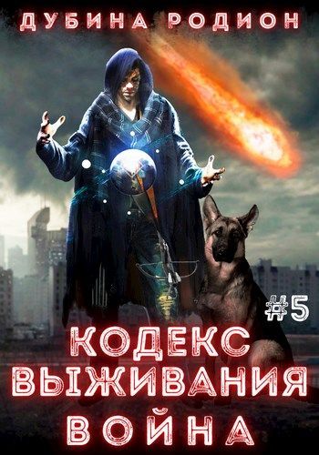 Война - Родион Дубина - Слушать Любимую Книгу + Без Рекламы 📲 Slushat-Knigi.Com