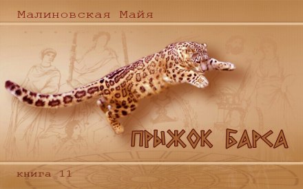 Прыжок барса - Майя Малиновская - Слушать Любимую Книгу + Без Рекламы 📲 Slushat-Knigi.Com