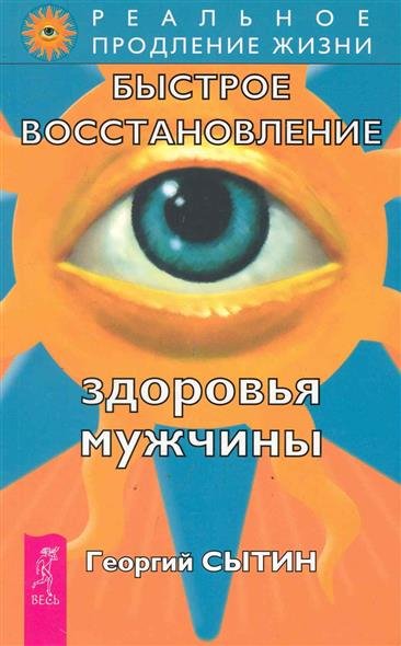 Здоровье мужчины. Аудиозапись исцеляющего настроя - Георгий Сытин - Слушать Любимую Книгу + Без Рекламы 📲 Slushat-Knigi.Com