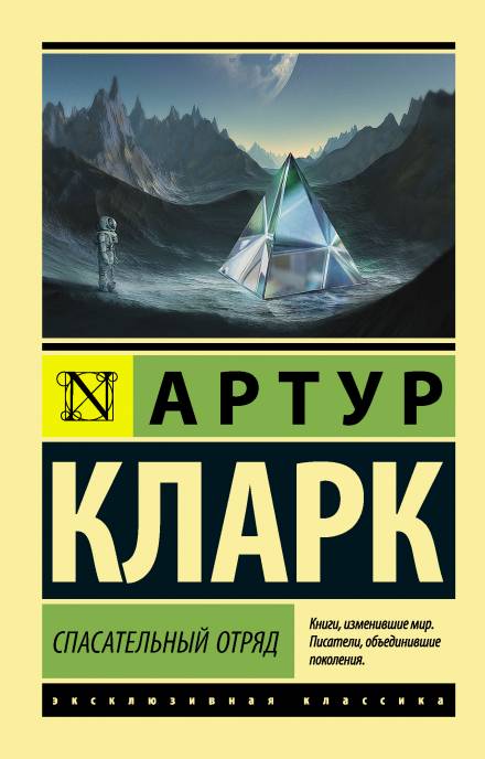 Спасательный отряд - Артур Кларк - Слушать Любимую Книгу + Без Рекламы 📲 Slushat-Knigi.Com