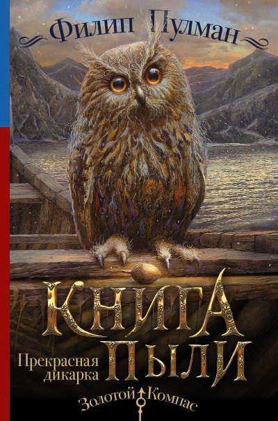 Прекрасная дикарка - Филип Пулман - Слушать Любимую Книгу + Без Рекламы 📲 Slushat-Knigi.Com
