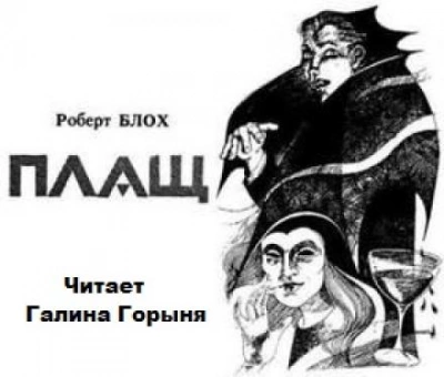 Плащ - Роберт Блох - Слушать Любимую Книгу + Без Рекламы 📲 Slushat-Knigi.Com