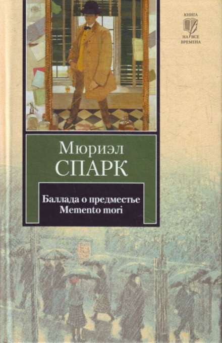 Memento mori - Мюриэл Спарк - Слушать Любимую Книгу + Без Рекламы 📲 Slushat-Knigi.Com