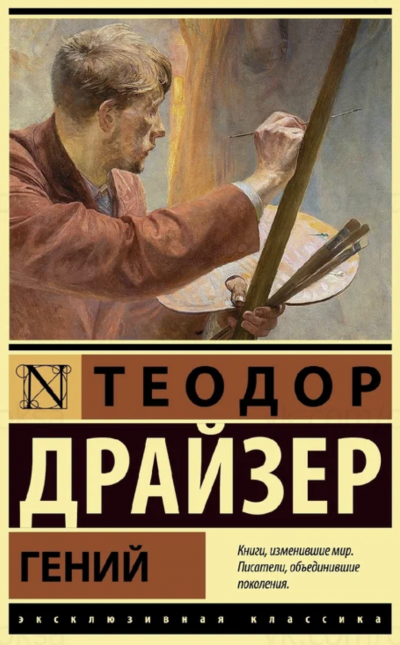 Гений - Теодор Драйзер - Слушать Любимую Книгу + Без Рекламы 📲 Slushat-Knigi.Com