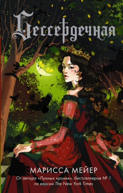 Бессердечная - Марисса Мейер - Слушать Любимую Книгу + Без Рекламы 📲 Slushat-Knigi.Com