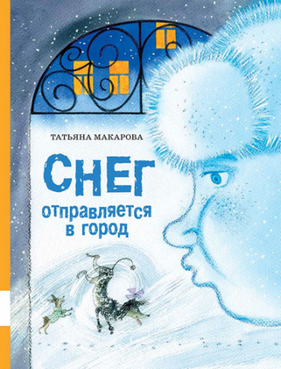 Снег отправляется в город - Татьяна Макарова - Слушать Любимую Книгу + Без Рекламы 📲 Slushat-Knigi.Com