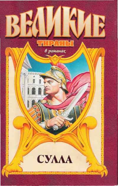 Сулла - Георгий Гулиа - Слушать Любимую Книгу + Без Рекламы 📲 Slushat-Knigi.Com
