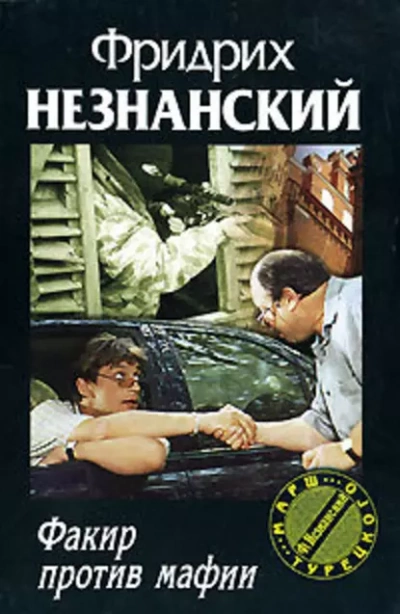 Факир против мафии - Фридрих Незнанский - Слушать Любимую Книгу + Без Рекламы 📲 Slushat-Knigi.Com