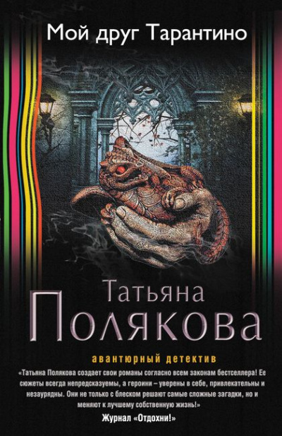 Мой друг Тарантино - Татьяна Полякова - Слушать Любимую Книгу + Без Рекламы 📲 Slushat-Knigi.Com