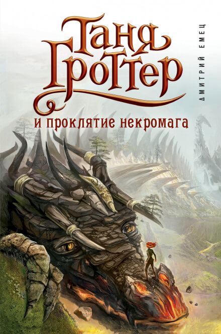 Таня Гроттер и проклятие некромага - Дмитрий Емец - Слушать Любимую Книгу + Без Рекламы 📲 Slushat-Knigi.Com