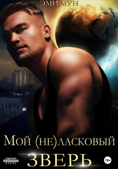 Мой (не)ласковый зверь - Эми Мун - Слушать Любимую Книгу + Без Рекламы 📲 Slushat-Knigi.Com