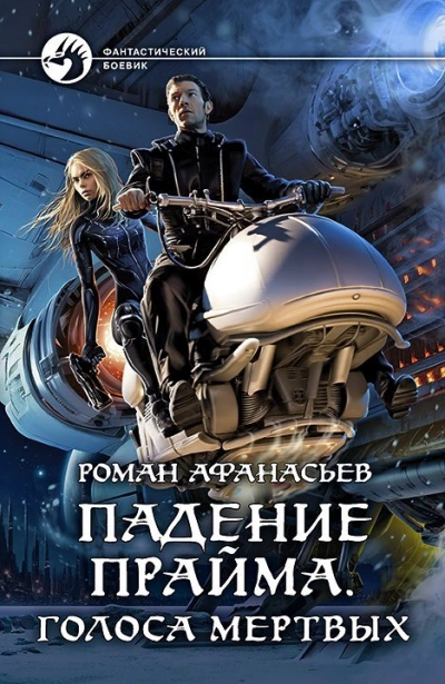 Голоса Мёртвых - Роман Афанасьев - Слушать Любимую Книгу + Без Рекламы 📲 Slushat-Knigi.Com