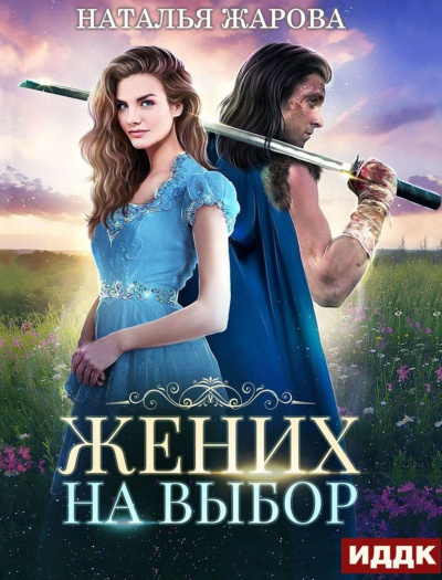 Жених на выбор - Наталья Жарова - Слушать Любимую Книгу + Без Рекламы 📲 Slushat-Knigi.Com