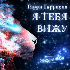 Я тебя вижу - Гарри Гаррисон - Слушать Любимую Книгу + Без Рекламы 📲 Slushat-Knigi.Com