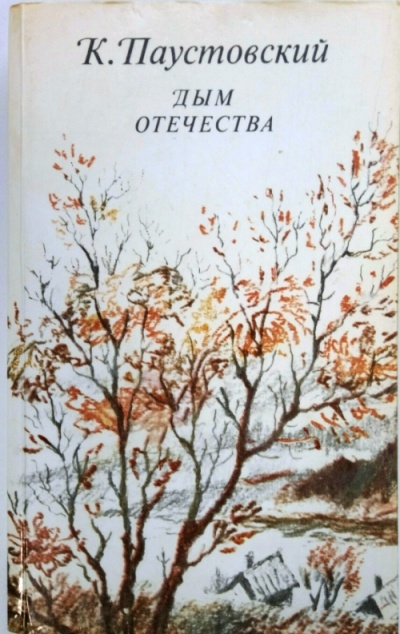 Дым отечества - Константин Паустовский - Слушать Любимую Книгу + Без Рекламы 📲 Slushat-Knigi.Com