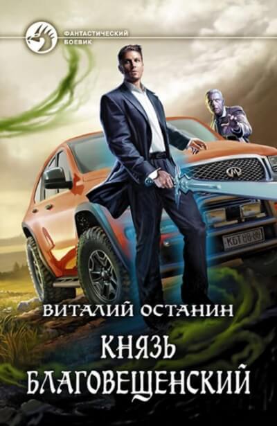 Князь Благовещенский - Виталий Останин - Слушать Любимую Книгу + Без Рекламы 📲 Slushat-Knigi.Com