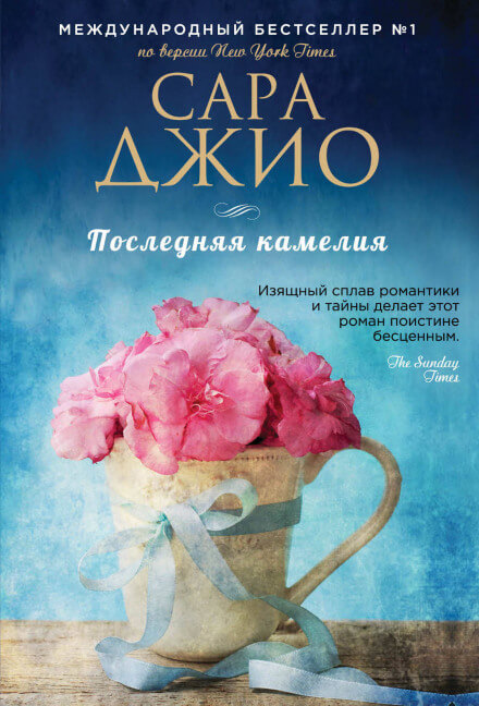 Последняя камелия - Сара Джио - Слушать Любимую Книгу + Без Рекламы 📲 Slushat-Knigi.Com