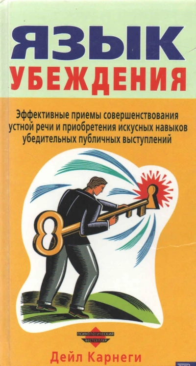 Язык убеждения - Дейл Карнеги - Слушать Любимую Книгу + Без Рекламы 📲 Slushat-Knigi.Com