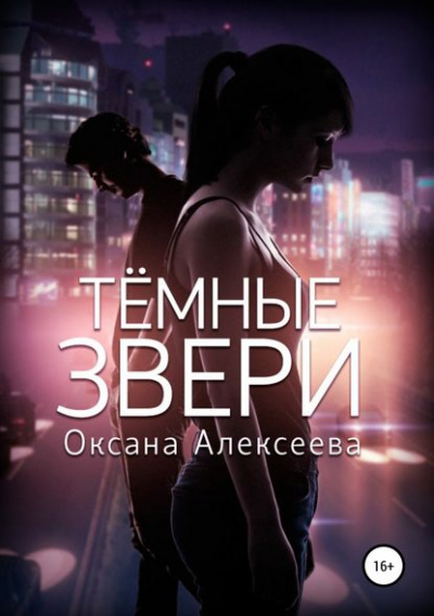 Тёмные звери - Оксана Алексеева - Слушать Любимую Книгу + Без Рекламы 📲 Slushat-Knigi.Com