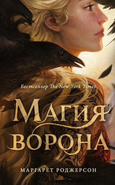 Магия ворона - Маргарет Роджерсон - Слушать Любимую Книгу + Без Рекламы 📲 Slushat-Knigi.Com