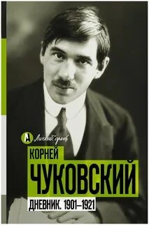 О себе. Дневник 1901-1921 - Корней Чуковский - Слушать Любимую Книгу + Без Рекламы 📲 Slushat-Knigi.Com