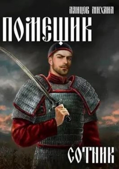 Сотник - Михаил Ланцов - Слушать Любимую Книгу + Без Рекламы 📲 Slushat-Knigi.Com