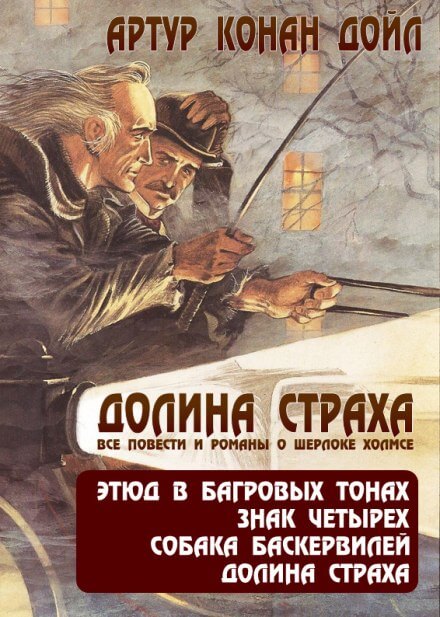 Долина ужаса - Артур Конан Дойл - Слушать Любимую Книгу + Без Рекламы 📲 Slushat-Knigi.Com