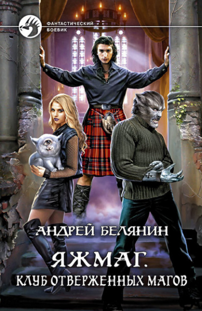 Клуб отверженных магов - Андрей Белянин - Слушать Любимую Книгу + Без Рекламы 📲 Slushat-Knigi.Com