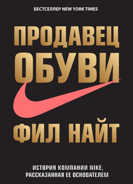 Продавец обуви. История компании Nike, рассказанная ее основателем - Фил Найт - Слушать Любимую Книгу + Без Рекламы 📲 Slushat-Knigi.Com
