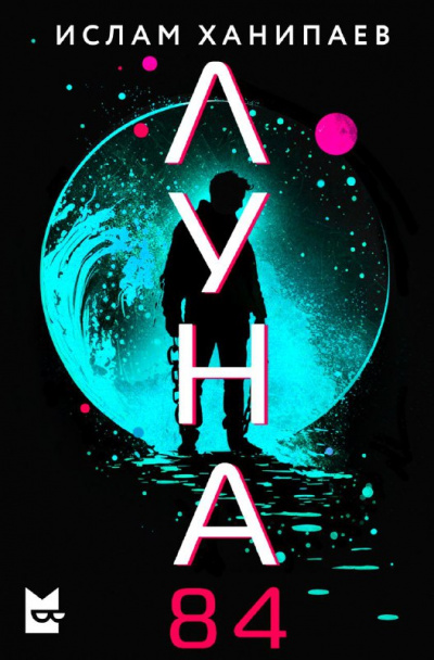 Луна 84 - Ислам Ханипаев - Слушать Любимую Книгу + Без Рекламы 📲 Slushat-Knigi.Com