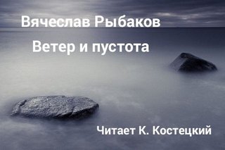 Ветер и пустота - Рыбаков Вячеслав - Слушать Любимую Книгу + Без Рекламы 📲 Slushat-Knigi.Com