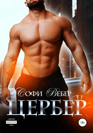 Цербер - Софи Вебер - Слушать Любимую Книгу + Без Рекламы 📲 Slushat-Knigi.Com