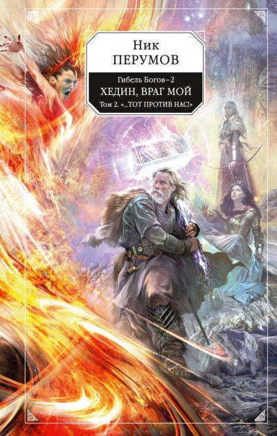 Хедин, враг мой. Том 2 - Ник Перумов - Слушать Любимую Книгу + Без Рекламы 📲 Slushat-Knigi.Com