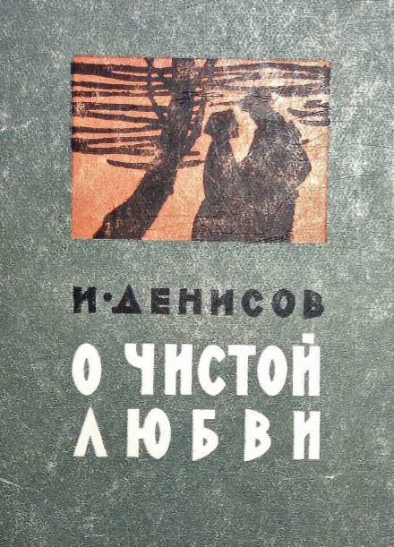 О чистой любви - Иван Денисов - Слушать Любимую Книгу + Без Рекламы 📲 Slushat-Knigi.Com