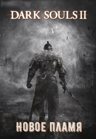 Dark Souls II: Новое Пламя - Виталий Щенников - Слушать Любимую Книгу + Без Рекламы 📲 Slushat-Knigi.Com