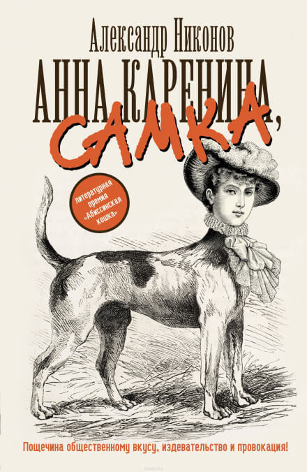 Анна Каренина, самка - Александр Никонов - Слушать Любимую Книгу + Без Рекламы 📲 Slushat-Knigi.Com