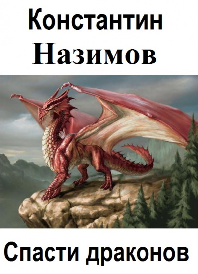 Спасти драконов - Константин Назимов - Слушать Любимую Книгу + Без Рекламы 📲 Slushat-Knigi.Com