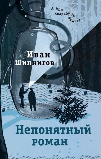 Непонятный роман - Иван Шипнигов - Слушать Любимую Книгу + Без Рекламы 📲 Slushat-Knigi.Com