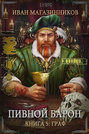 Граф - Иван Магазинников - Слушать Любимую Книгу + Без Рекламы 📲 Slushat-Knigi.Com