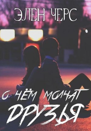 О чём молчат друзья - Элен Черс - Слушать Любимую Книгу + Без Рекламы 📲 Slushat-Knigi.Com