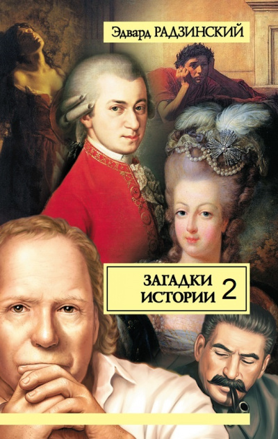 Загадки истории. Том 2 - Эдвард Радзинский - Слушать Любимую Книгу + Без Рекламы 📲 Slushat-Knigi.Com