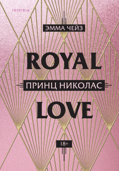 Принц Николас - Эмма Чейз - Слушать Любимую Книгу + Без Рекламы 📲 Slushat-Knigi.Com
