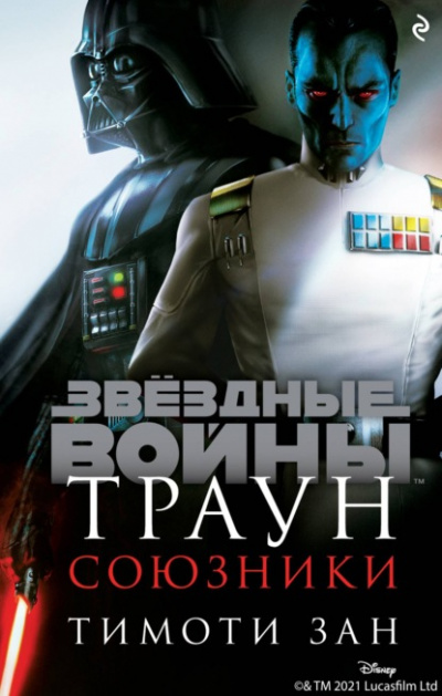 Союзники - Тимоти Зан - Слушать Любимую Книгу + Без Рекламы 📲 Slushat-Knigi.Com