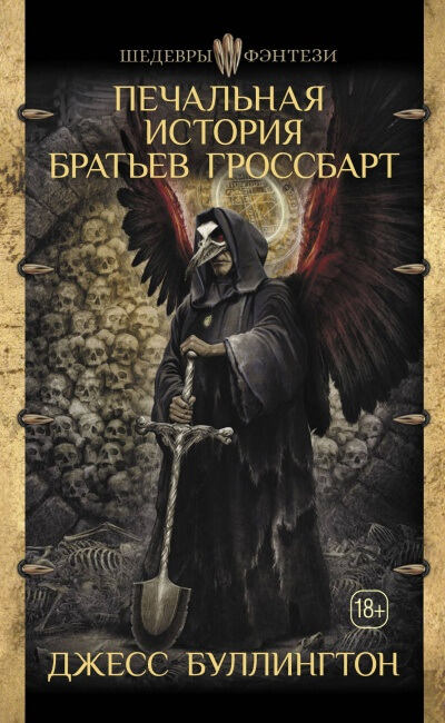 Печальная История Братьев Гроссбарт - Джесс Буллингтон - Слушать Любимую Книгу + Без Рекламы 📲 Slushat-Knigi.Com