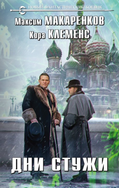 Дни стужи - Максим Макаренков, Кора Клеменс - Слушать Любимую Книгу + Без Рекламы 📲 Slushat-Knigi.Com