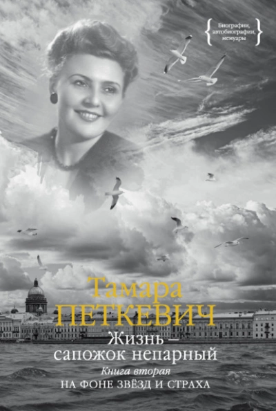 Жизнь – сапожок непарный. Книга вторая. На фоне звёзд и страха - Тамара Петкевич - Слушать Любимую Книгу + Без Рекламы 📲 Slushat-Knigi.Com