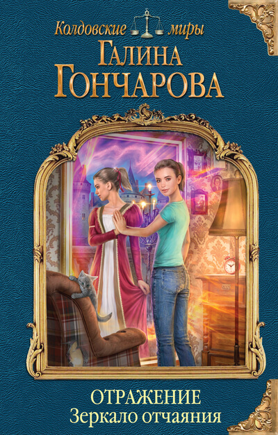 Зеркало отчаяния - Галина Гончарова - Слушать Любимую Книгу + Без Рекламы 📲 Slushat-Knigi.Com