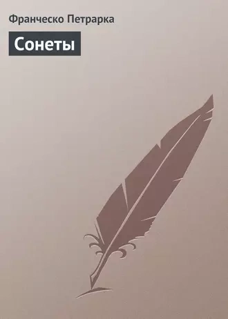 Сонеты - Франческо Петрарка - Слушать Любимую Книгу + Без Рекламы 📲 Slushat-Knigi.Com